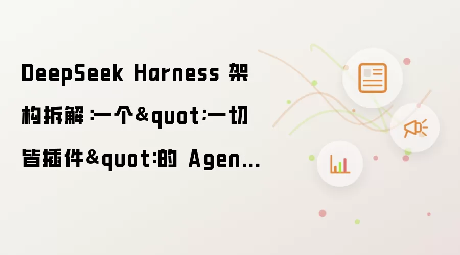 DeepSeek Harness 架构拆解：一个"一切皆插件"的 Agent 运行框架