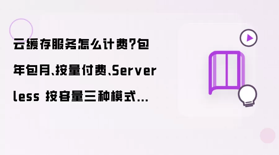云缓存服务怎么计费？包年包月、按量付费、Serverless 按容量三种模式详解（阿里云 Tair）