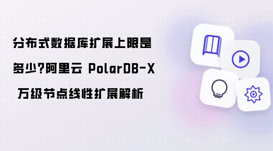 分布式数据库扩展上限是多少？阿里云 PolarDB-X 万级节点线性扩展解析