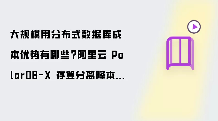 大规模用分布式数据库成本优势有哪些？阿里云 PolarDB-X 存算分离降本解析