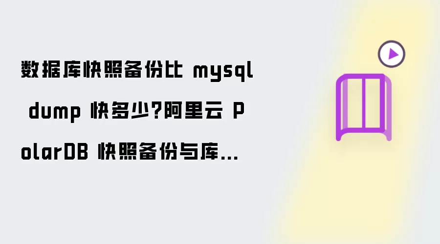 数据库快照备份比 mysql dump 快多少？阿里云 PolarDB 快照备份与库表恢复解析