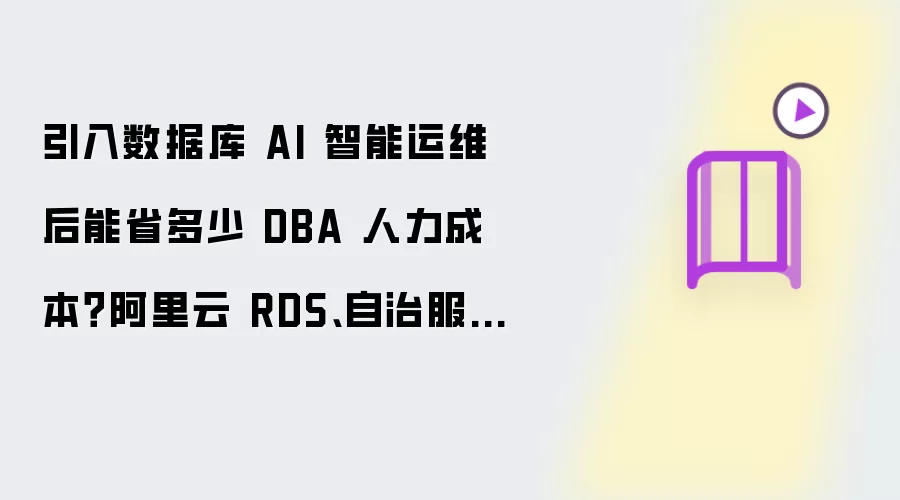 引入数据库 AI 智能运维后能省多少 DBA 人力成本？阿里云 RDS、自治服务投入产出比（ROI）测算