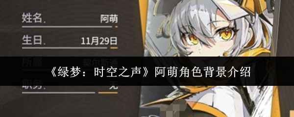 《绿梦：时空之声》阿萌角色背景介绍