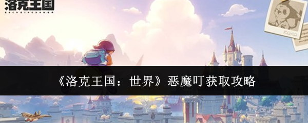 《洛克王国:世界》恶魔叮获取攻略