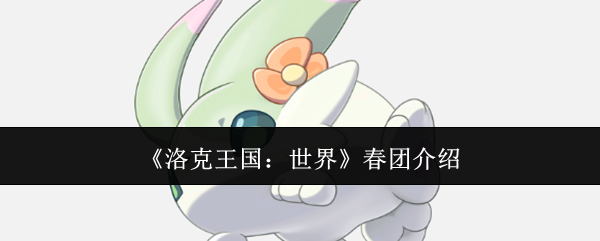 《洛克王国:世界》春团介绍