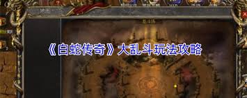 白蛇传奇大乱斗怎么玩