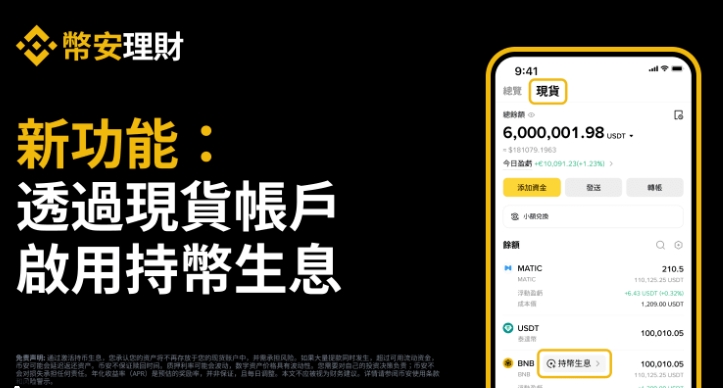 币安理财页面展示现货账户和持币生息功能入口