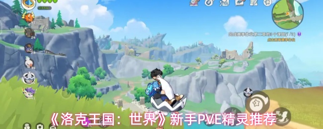 《洛克王国:世界》新手PVE精灵推荐