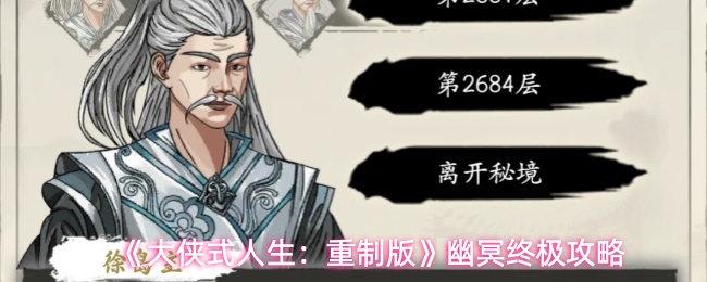 《大侠式人生:重制版》幽冥终极攻略