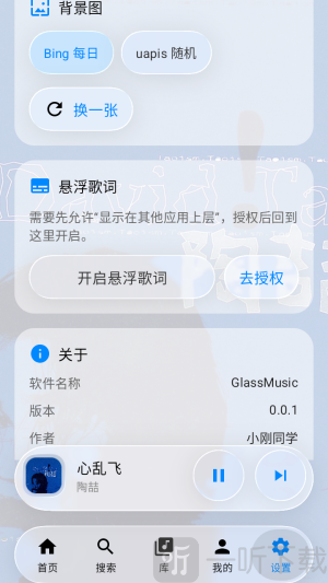 GlassMusic悬浮歌词授权界面