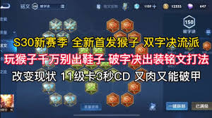 王者荣耀猴子出什么装备