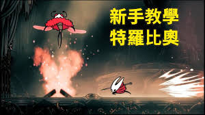 空洞骑士丝之歌苦痛的特罗比奥怎么逃课