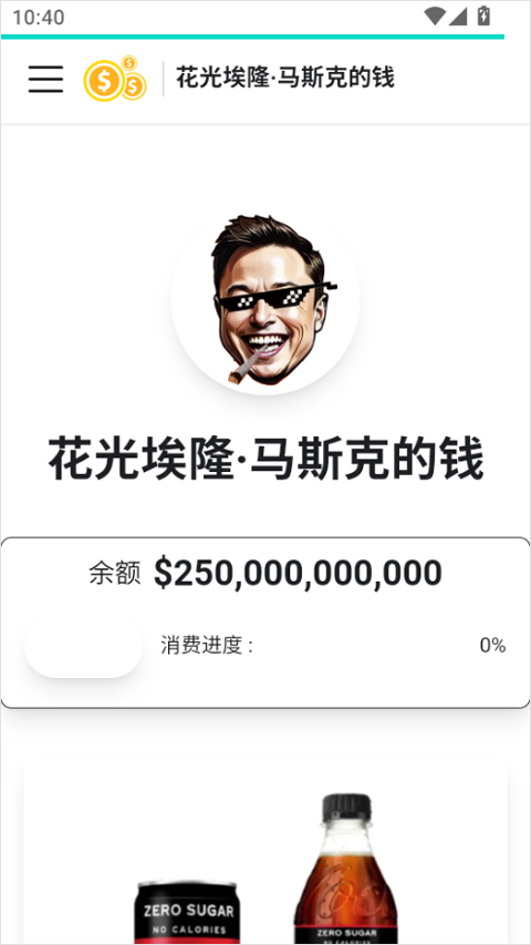 花掉马斯克的钱