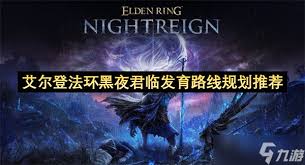 艾尔登法环黑夜君临夜王冰龙怎么打