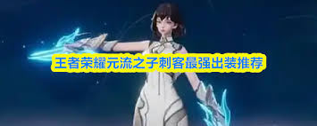 王者荣耀元流之子刺客铭文如何选择