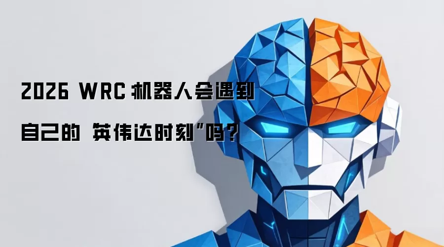 2026 WRC：机器人会遇到自己的“英伟达时刻”吗？