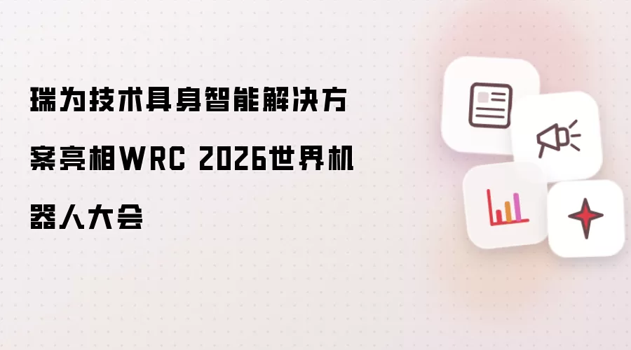 瑞为技术具身智能解决方案亮相WRC 2026世界机器人大会