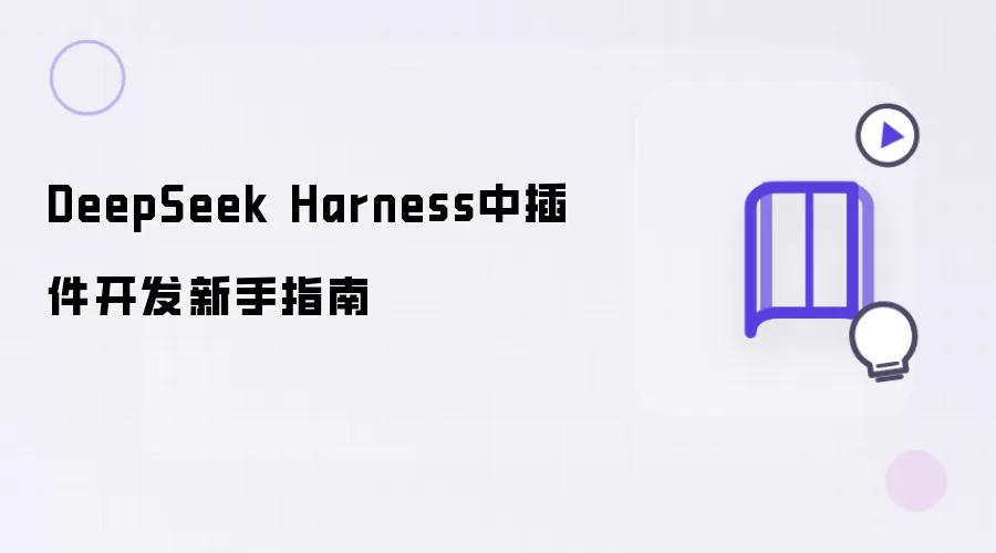 DeepSeek Harness中插件开发新手指南