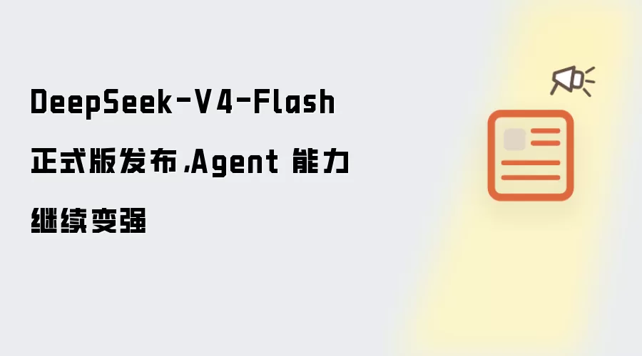 DeepSeek-V4-Flash 正式版发布,Agent 能力继续变强