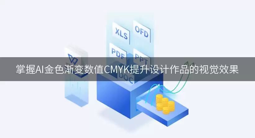 掌握AI金色渐变数值CMYK提升设计作品的视觉效果