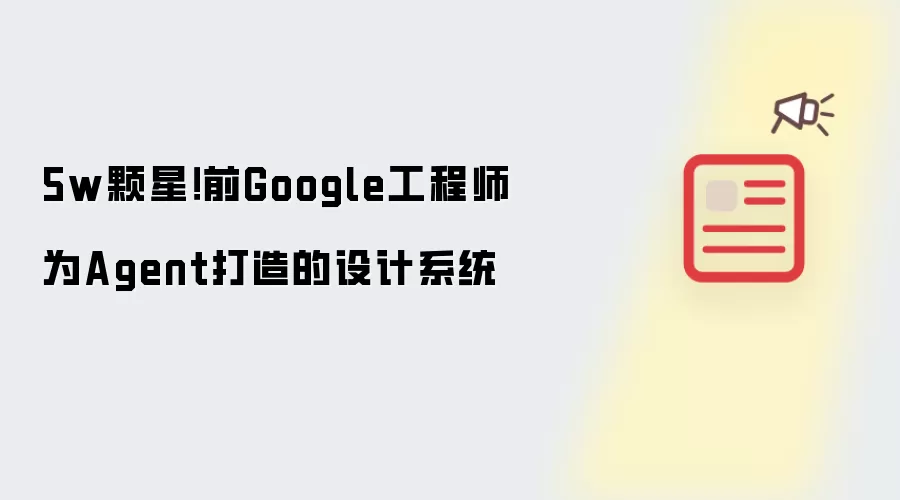 5w颗星！前Google工程师为Agent打造的设计系统
