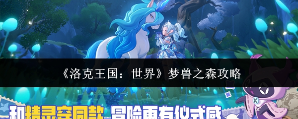 洛克王国世界梦兽之森如何过-梦兽之森攻略
