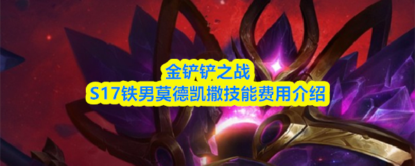 金铲铲之战S17铁男莫德凯撒技能费用说明