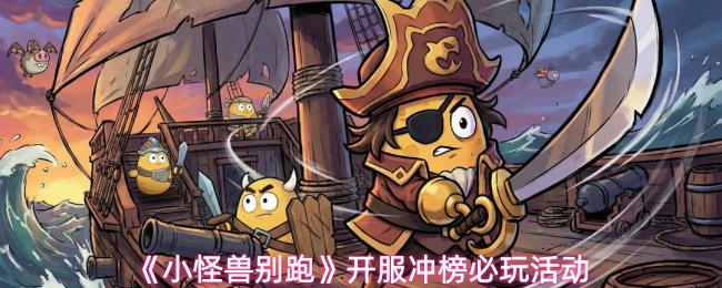 小怪兽别跑开服如何冲榜-开服冲榜必玩活动