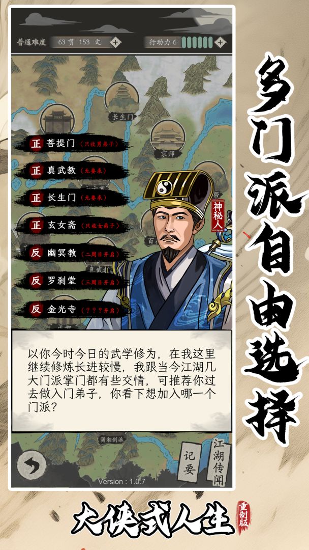 《大侠式人生：重制版》大宗师发展玩法