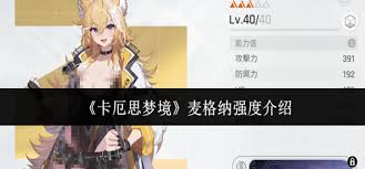 卡厄思梦境麦格纳强度如何-卡厄思梦境麦格纳强度如何样