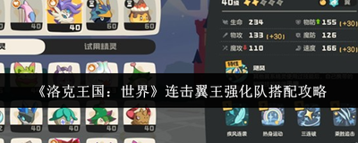 洛克王国世界电队怎么搭配-洛克王国世界电队搭配做法