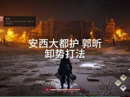 燕云十六声浴血难度下安西大都护郭昕如何打-燕云十六声浴血难度如何击败安西大都护郭昕