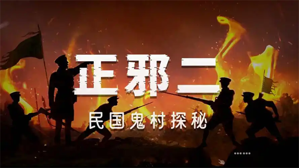 镇邪2雷电僵尸如何获得