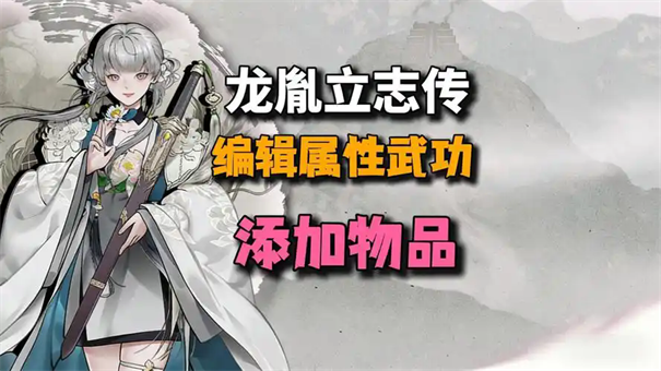 龙胤立志传魏胥华角色说明