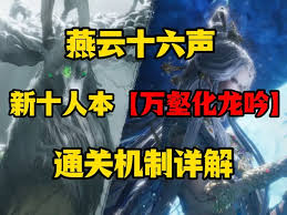 燕云十六声万壑化龙吟的机制是什么-燕云十六声万壑化龙吟机制说明