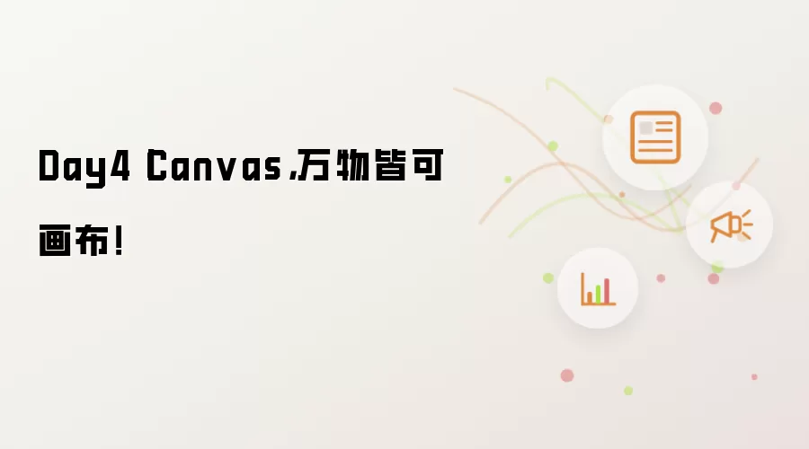 Day4丨Canvas,万物皆可画布!