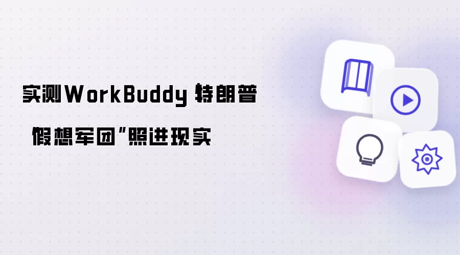 实测WorkBuddy|特朗普“假想军团”照进现实