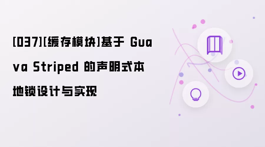 [037][缓存模块]基于 Guava Striped 的声明式本地锁设计与实现