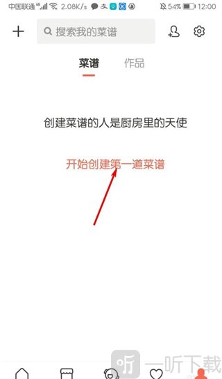 下厨房菜谱大全创建第一道菜谱入口