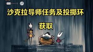 空洞骑士丝之歌沙克拉投掷环怎么获得