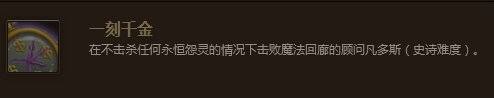 魔兽世界一刻千金成就怎么单刷