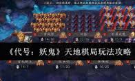 代号妖鬼梦貘电表流玩法是什么