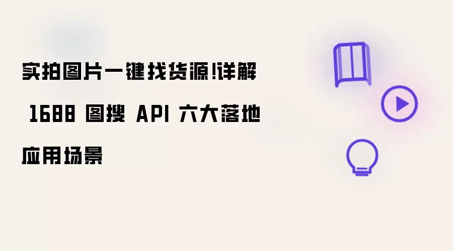 实拍图片一键找货源!详解 1688 图搜 API 六大落地应用场景