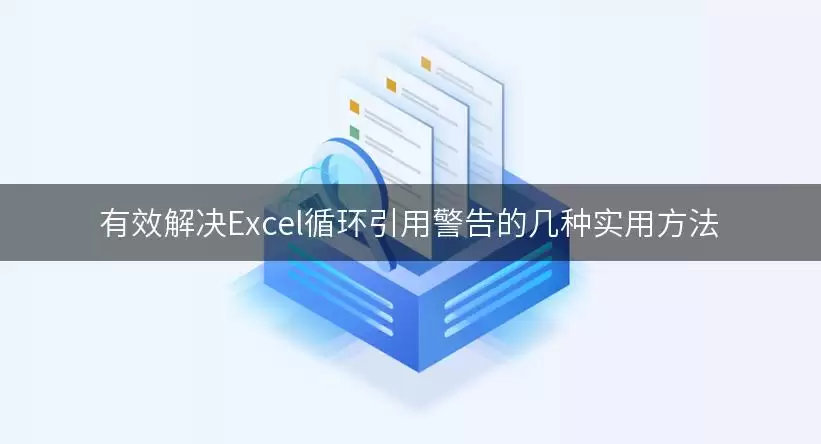 有效解决Excel循环引用警告的几种实用做法