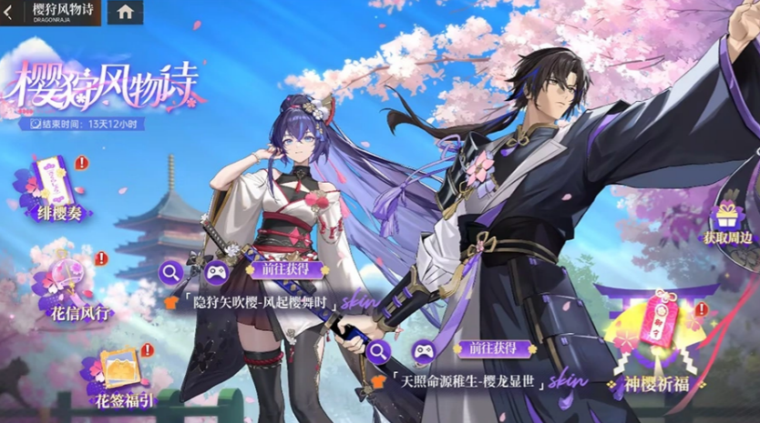 《龙族：卡塞尔之门》樱狩风物诗活动说明