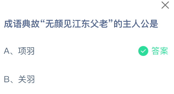 成语典故无颜见江东父老的主人公是