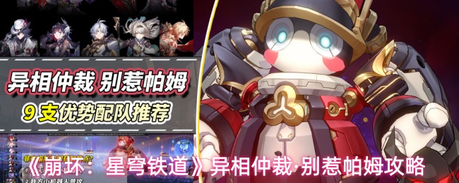 《崩坏：星穹铁道》异相仲裁·别惹帕姆攻略