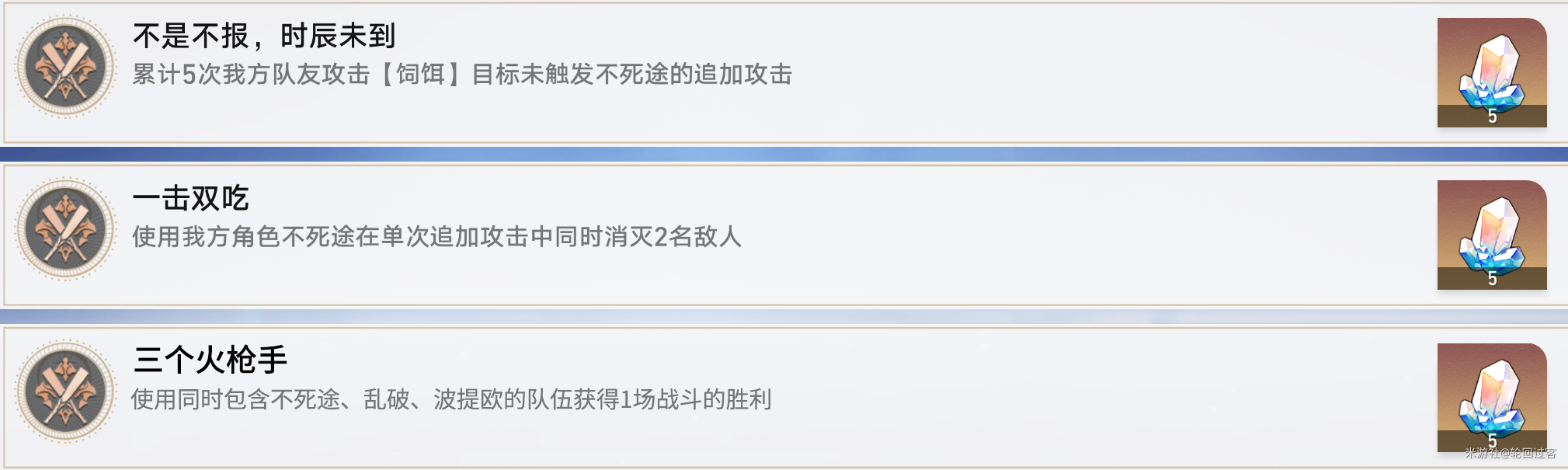 《崩坏：星穹铁道》不死途专属成就说明
