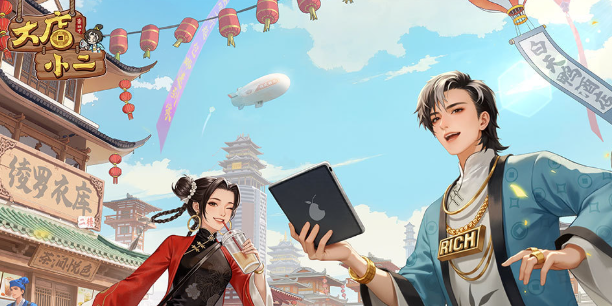 《大店小二》店长说明