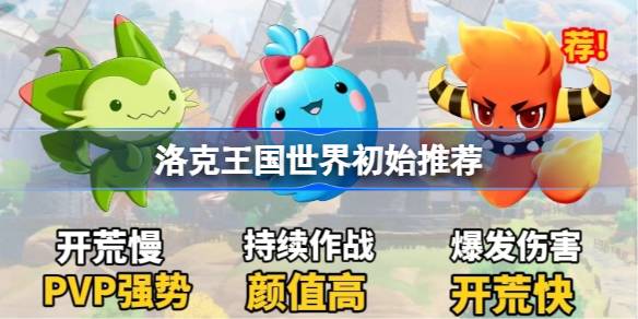 洛克王国世界初始推荐 洛克王国世界手初始宠物推荐